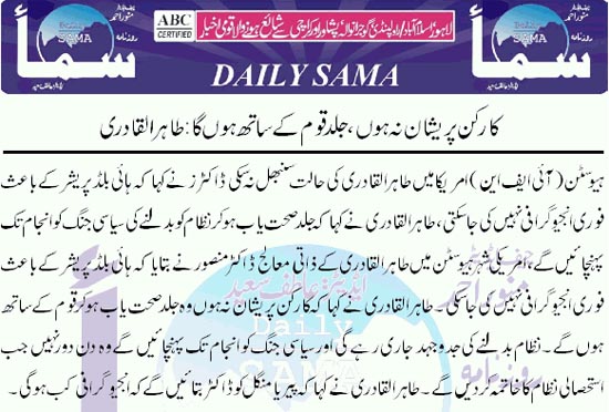 تحریک منہاج القرآن Minhaj-ul-Quran  Print Media Coverage پرنٹ میڈیا کوریج Daily Samaa Front  Page 